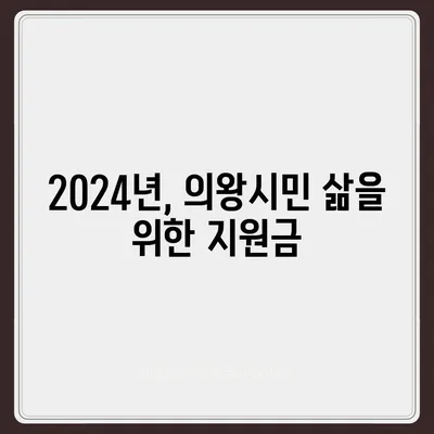 경기도 의왕시 내손2동 민생회복지원금 | 신청 | 신청방법 | 대상 | 지급일 | 사용처 | 전국민 | 이재명 | 2024