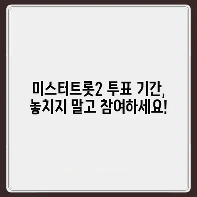 미스터트롯2 투표, 내가 응원하는 스타를 위한 최고의 방법 | 투표 방법, 실시간 순위, 투표 기간, 투표 팁