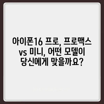 강원도 양구군 양구읍 아이폰16 프로 사전예약 | 출시일 | 가격 | PRO | SE1 | 디자인 | 프로맥스 | 색상 | 미니 | 개통