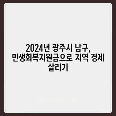 광주시 남구 방림2동 민생회복지원금 | 신청 | 신청방법 | 대상 | 지급일 | 사용처 | 전국민 | 이재명 | 2024