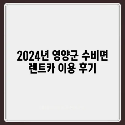 경상북도 영양군 수비면 렌트카 가격비교 | 리스 | 장기대여 | 1일비용 | 비용 | 소카 | 중고 | 신차 | 1박2일 2024후기