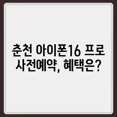 강원도 춘천시 동면 아이폰16 프로 사전예약 | 출시일 | 가격 | PRO | SE1 | 디자인 | 프로맥스 | 색상 | 미니 | 개통