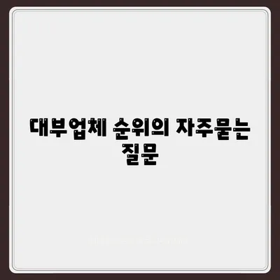 대부업체 순위