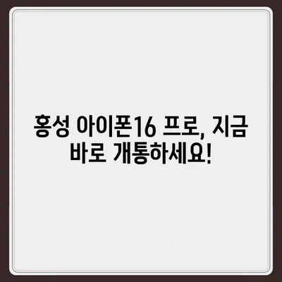 충청남도 홍성군 금마면 아이폰16 프로 사전예약 | 출시일 | 가격 | PRO | SE1 | 디자인 | 프로맥스 | 색상 | 미니 | 개통