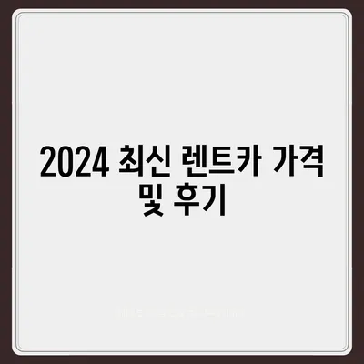 대구시 달성군 유가읍 렌트카 가격비교 | 리스 | 장기대여 | 1일비용 | 비용 | 소카 | 중고 | 신차 | 1박2일 2024후기