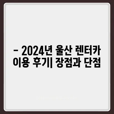 울산시 울주군 상남면 렌트카 가격비교 | 리스 | 장기대여 | 1일비용 | 비용 | 소카 | 중고 | 신차 | 1박2일 2024후기