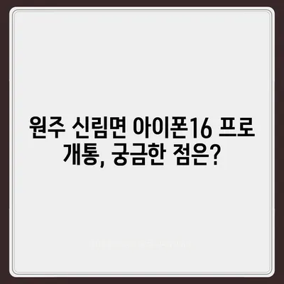 강원도 원주시 신림면 아이폰16 프로 사전예약 | 출시일 | 가격 | PRO | SE1 | 디자인 | 프로맥스 | 색상 | 미니 | 개통