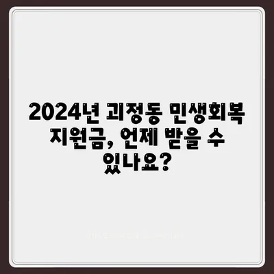 부산시 사상구 괴정동 민생회복지원금 | 신청 | 신청방법 | 대상 | 지급일 | 사용처 | 전국민 | 이재명 | 2024