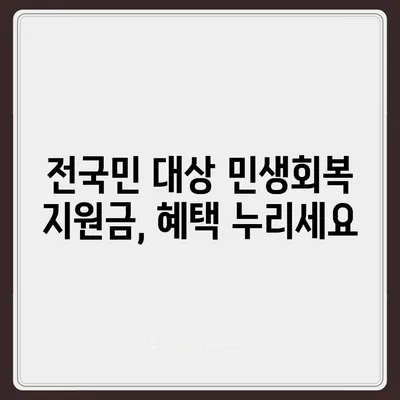 경상북도 군위군 고로면 민생회복지원금 | 신청 | 신청방법 | 대상 | 지급일 | 사용처 | 전국민 | 이재명 | 2024