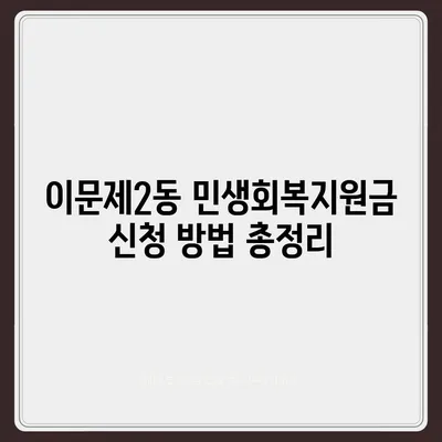 서울시 동대문구 이문제2동 민생회복지원금 | 신청 | 신청방법 | 대상 | 지급일 | 사용처 | 전국민 | 이재명 | 2024