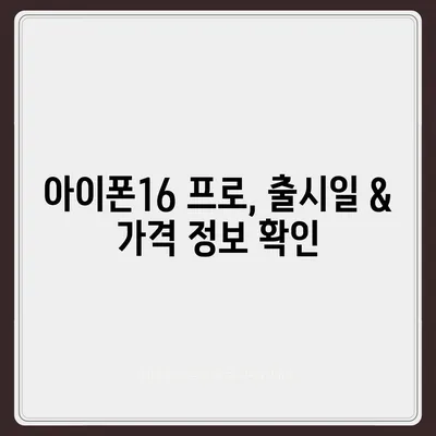 부산시 금정구 서1동 아이폰16 프로 사전예약 | 출시일 | 가격 | PRO | SE1 | 디자인 | 프로맥스 | 색상 | 미니 | 개통