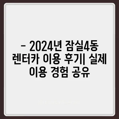 서울시 송파구 잠실4동 렌트카 가격비교 | 리스 | 장기대여 | 1일비용 | 비용 | 소카 | 중고 | 신차 | 1박2일 2024후기