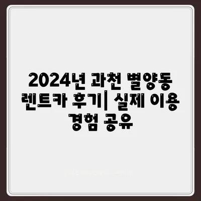 경기도 과천시 별양동 렌트카 가격비교 | 리스 | 장기대여 | 1일비용 | 비용 | 소카 | 중고 | 신차 | 1박2일 2024후기