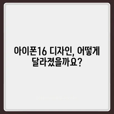 아이폰16 출시일, 가격, 디자인, 1차 출시국 정보