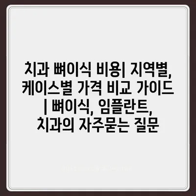 치과 뼈이식 비용| 지역별, 케이스별 가격 비교 가이드 | 뼈이식, 임플란트, 치과