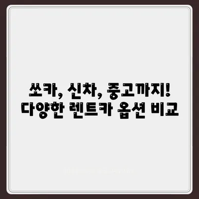 충청북도 청주시 서원구 사직1동 렌트카 가격비교 | 리스 | 장기대여 | 1일비용 | 비용 | 소카 | 중고 | 신차 | 1박2일 2024후기