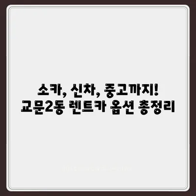 경기도 구리시 교문2동 렌트카 가격비교 | 리스 | 장기대여 | 1일비용 | 비용 | 소카 | 중고 | 신차 | 1박2일 2024후기