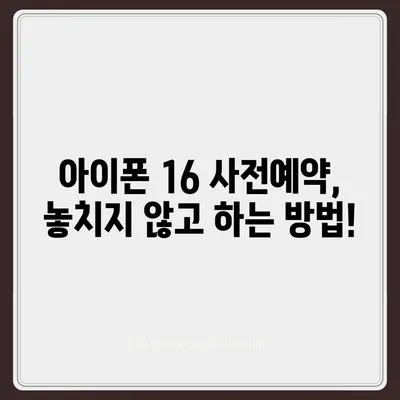 아이폰 16 사전예약 시기