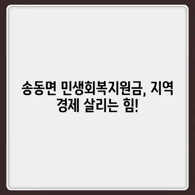 전라북도 남원시 송동면 민생회복지원금 | 신청 | 신청방법 | 대상 | 지급일 | 사용처 | 전국민 | 이재명 | 2024