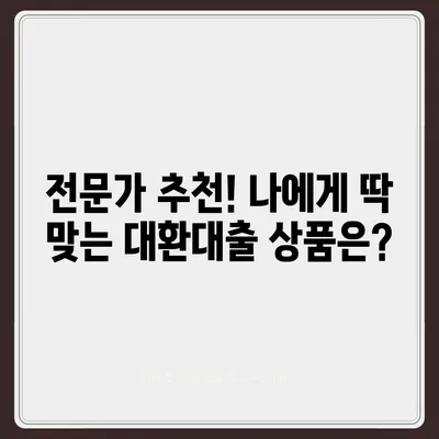 정부지원 대환대출, 나에게 맞는 상품 찾기 | 대환대출, 금리 비교, 신청 방법, 조건, 추천