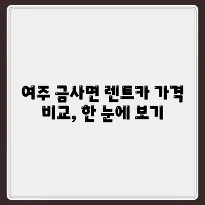 경기도 여주시 금사면 렌트카 가격비교 | 리스 | 장기대여 | 1일비용 | 비용 | 소카 | 중고 | 신차 | 1박2일 2024후기