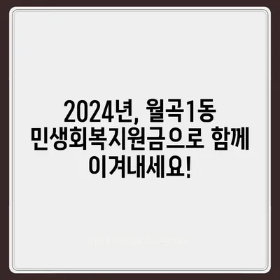 광주시 광산구 월곡1동 민생회복지원금 | 신청 | 신청방법 | 대상 | 지급일 | 사용처 | 전국민 | 이재명 | 2024