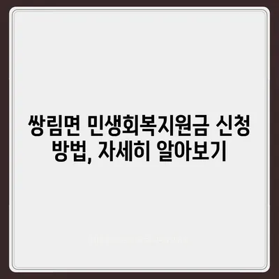 경상북도 고령군 쌍림면 민생회복지원금 | 신청 | 신청방법 | 대상 | 지급일 | 사용처 | 전국민 | 이재명 | 2024