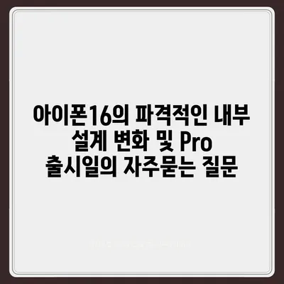 아이폰16의 파격적인 내부 설계 변화 및 Pro 출시일