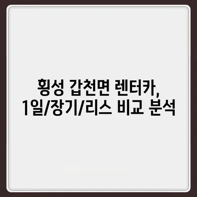 강원도 횡성군 갑천면 렌트카 가격비교 | 리스 | 장기대여 | 1일비용 | 비용 | 소카 | 중고 | 신차 | 1박2일 2024후기