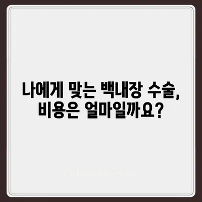 백내장 수술 비용| 병원별, 수술 종류별 가격 비교 가이드 | 백내장, 수술, 비용, 가격, 정보, 안과, 병원