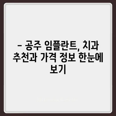 충남 공주 임플란트 가격 비교 가이드 | 치과 추천, 가격 정보, 할인 이벤트