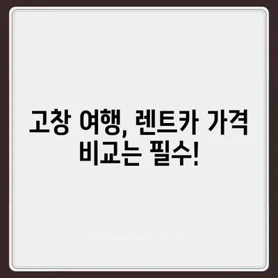 전라북도 고창군 무장면 렌트카 가격비교 | 리스 | 장기대여 | 1일비용 | 비용 | 소카 | 중고 | 신차 | 1박2일 2024후기