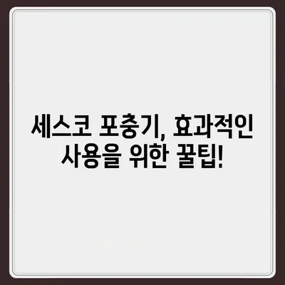 세스코 포충기, 효과적인 사용법 & 종류별 비교 가이드 | 해충 박멸, 실내 공기 질 개선