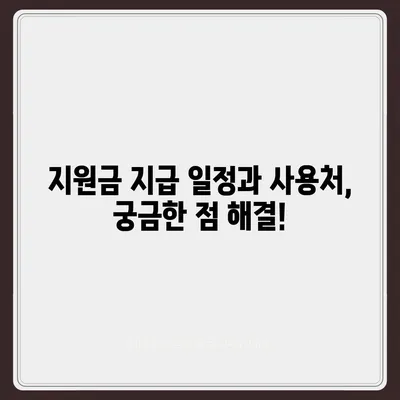 경기도 연천군 장남면 민생회복지원금 | 신청 | 신청방법 | 대상 | 지급일 | 사용처 | 전국민 | 이재명 | 2024