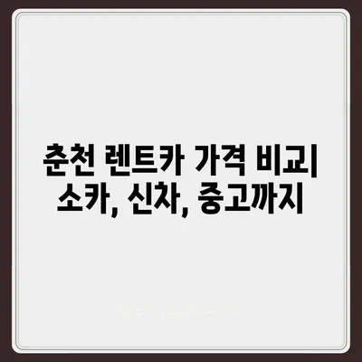 강원도 춘천시 소양로4동 렌트카 가격비교 | 리스 | 장기대여 | 1일비용 | 비용 | 소카 | 중고 | 신차 | 1박2일 2024후기