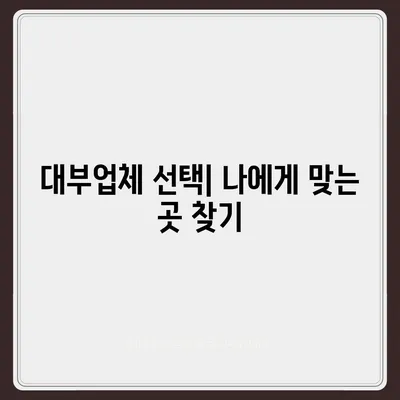 대부대출 신청 가이드| 필요서류부터 승인까지 | 대부업체, 금리 비교, 신용등급