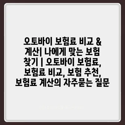 오토바이 보험료 비교 & 계산| 나에게 맞는 보험 찾기 | 오토바이 보험료, 보험료 비교, 보험 추천, 보험료 계산