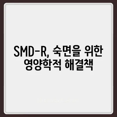 SMD-R 수면영양제 효능| 숙면을 위한 선택 가이드 | SMD-R, 수면제, 수면장애, 불면증, 영양제