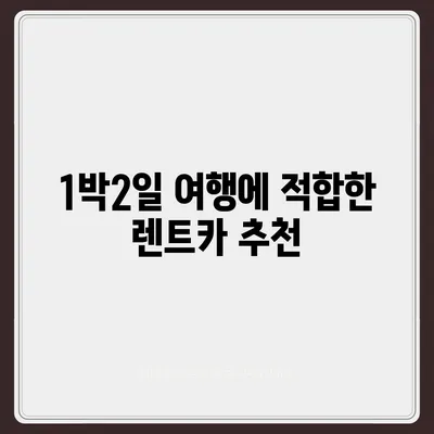 강원도 강릉시 성산면 렌트카 가격비교 | 리스 | 장기대여 | 1일비용 | 비용 | 소카 | 중고 | 신차 | 1박2일 2024후기