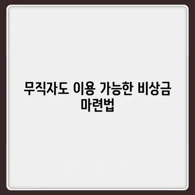 무직자 비상금 소액대출 거절, 이유와 대안 알아보기 | 대출 거절, 소액 대출, 무직자 대출, 비상금 마련