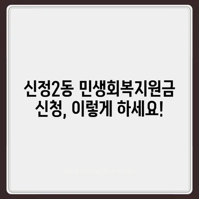 울산시 남구 신정2동 민생회복지원금 | 신청 | 신청방법 | 대상 | 지급일 | 사용처 | 전국민 | 이재명 | 2024