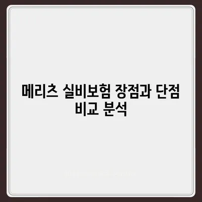 메리츠 실비보험 가입 전 꼭 알아야 할 핵심 정보 | 보장 내용, 장단점, 비교 분석