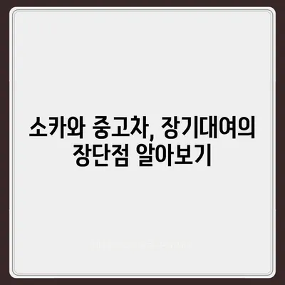 충청북도 증평군 증평읍 렌트카 가격비교 | 리스 | 장기대여 | 1일비용 | 비용 | 소카 | 중고 | 신차 | 1박2일 2024후기