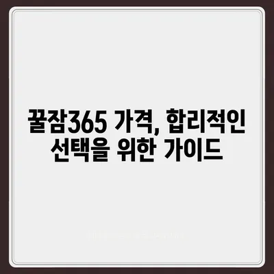 꿀잠365 가격과 부작용 완벽 정리 | 꿀잠365, 수면 개선, 건강 보조제, 가격 비교, 부작용 정보