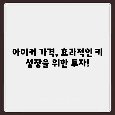 종근당 아이커 가격