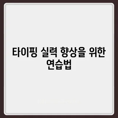 타이핑 알바, 제대로 시작하기| 단계별 가이드 & 주의사항 | 타이핑 알바, 재택근무, 부업, 용돈벌이