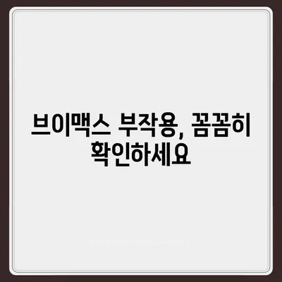 브이맥스 효능, 궁금한 모든 것을 파헤쳐 보세요! | 건강, 효능, 부작용, 복용법, 주의사항