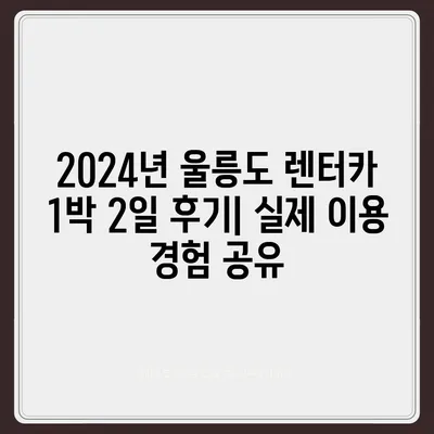 경상북도 울릉군 북면 렌트카 가격비교 | 리스 | 장기대여 | 1일비용 | 비용 | 소카 | 중고 | 신차 | 1박2일 2024후기