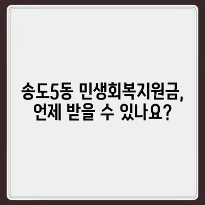 인천시 연수구 송도5동 민생회복지원금 | 신청 | 신청방법 | 대상 | 지급일 | 사용처 | 전국민 | 이재명 | 2024