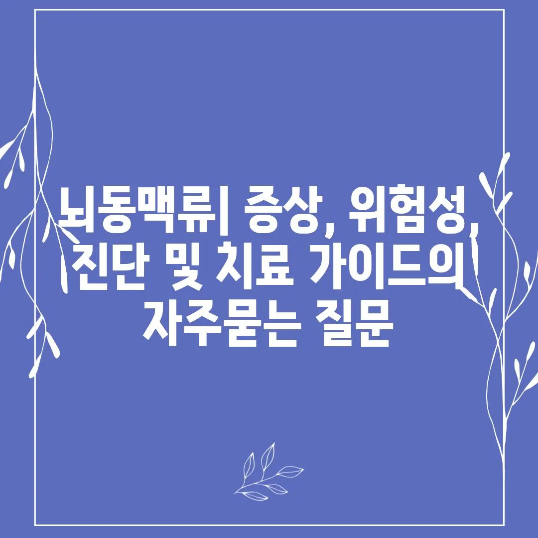 ['뇌동맥류| 증상, 위험성, 진단 및 치료 가이드']